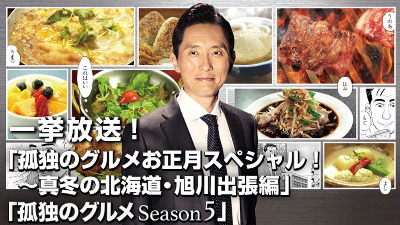 Solitary Gourmet New Year's Special ~Midwinter Hokkaido Asahikawa Business Trip Edition~ backdrop